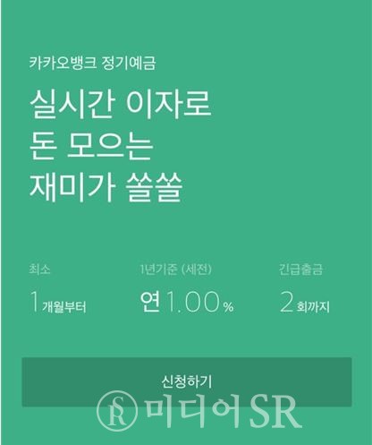 카카오뱅크 앱 정기예금 화면 캡처. 김사민 기자