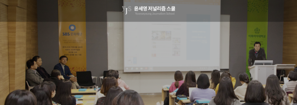 지난 3월 새롭게 출범한 윤세영 저널리즘 스쿨. 사진. 윤세영 저널리즘 스쿨 홈페이지