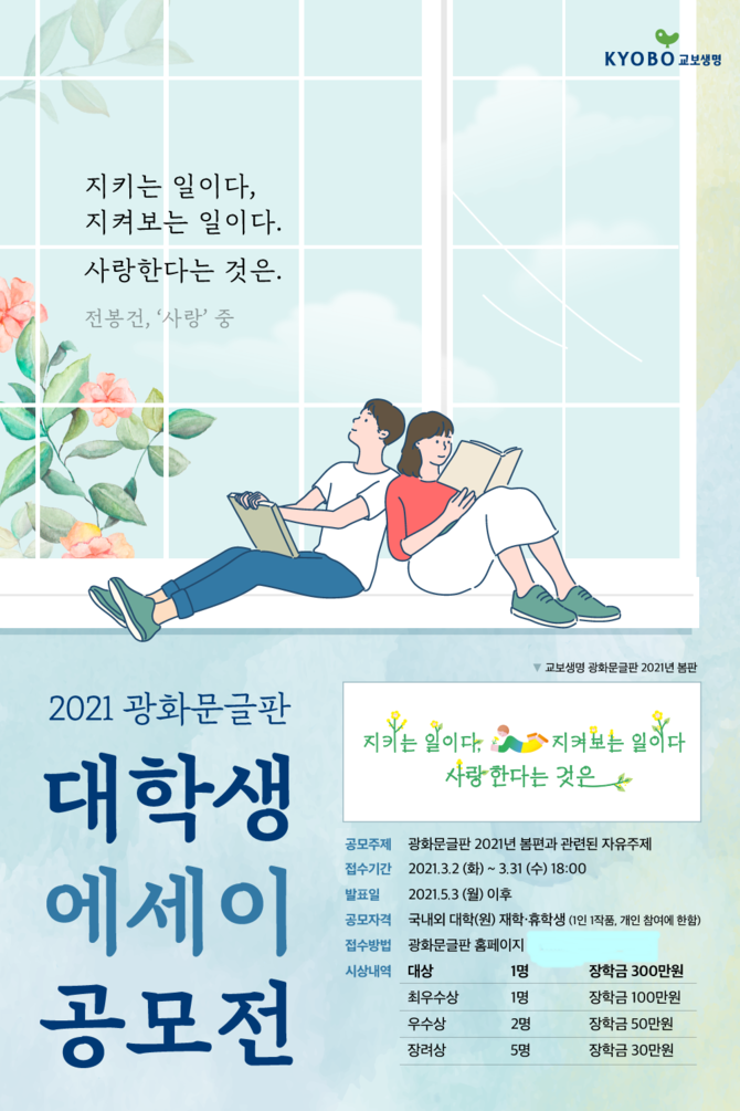 '2021 광화문글판 대학생 에세이 공모전' 포스터. 사진. 교보생명