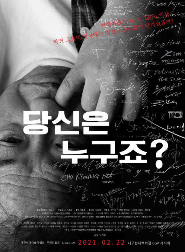 대구현대미술가협회의 다큐멘터리 영화 '당신은 누구죠?'(Who R U)의 시사회 포스터. 작가들의 정체성에 관한 질문이다.
