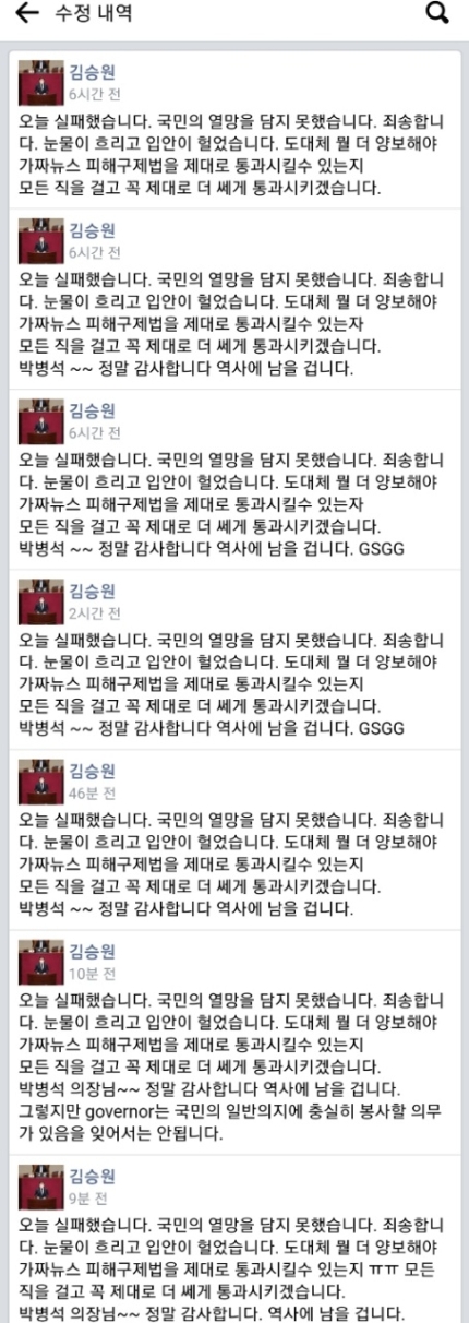  김승원 의원의 페이스북 수정 내역.