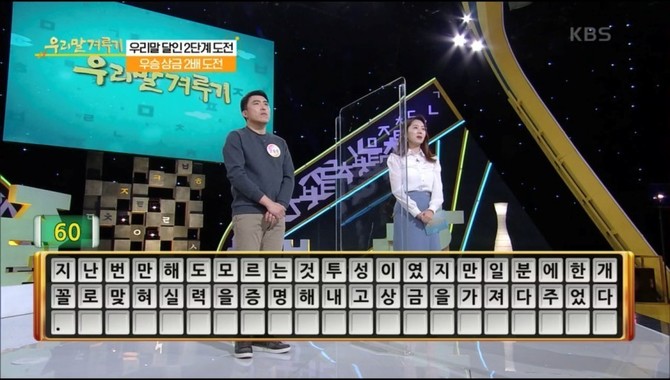 KBS TV의 '우리말 겨루기' 츠로그램. 띄어쓰기 붙여 쓰기 문제가 특히 어렵다. 
