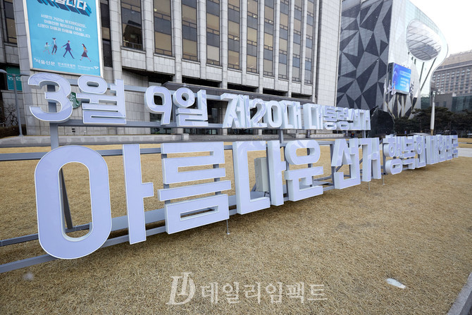 한국프레스센터 앞 광장 '아름다운 선거' 홍보 조형물. 사진. 구혜정 기자