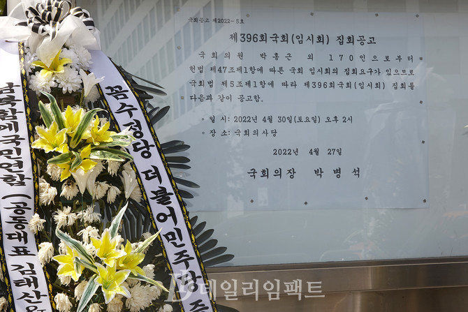 국회 앞에 등장한 ‘검수완박’ 규탄 화환. 사진. 구혜정 기자
