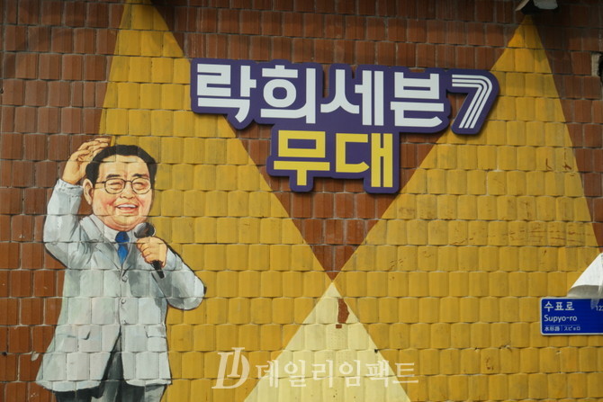 전국노래자랑의 사회를 보는 송해의 모습이 락희거리 벽면에 그려져 있다. 사진 권해솜 객원기자.