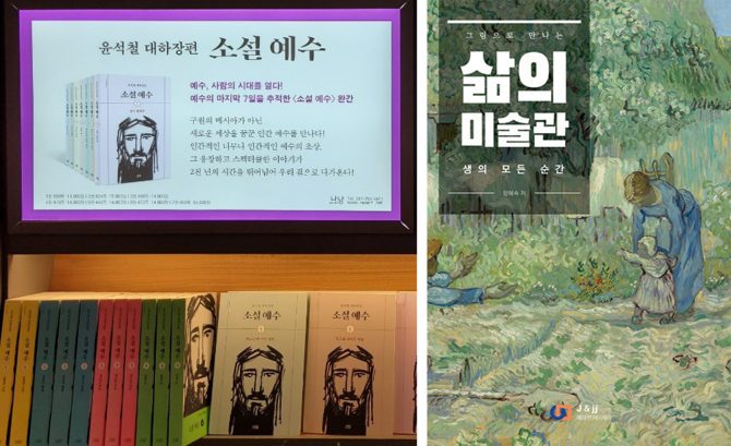    윤석철의 '소설 예수'(왼쪽, 교보문고에서 촬영)와 장햬숙 지음 '삶의 미술관'.