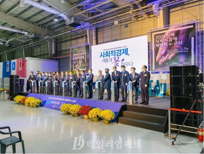 제1회 전북사회적경제박람회는 2021년 군산에서 열렸다._제공 전라북도