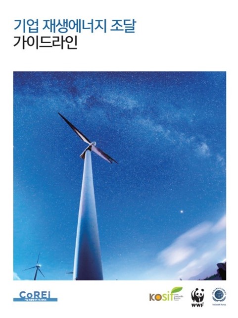 2일 CoREi가 공개한 기업 실무자를 위한 '기업 재생에너지 조달 가이드라인' 표지 사진. CoREi