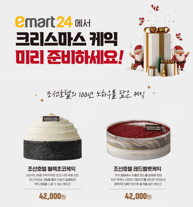 이마트24가 조선호텔의 케이크를 크리스마스와 연말을 맞이해 예약 판매한다. 사진.이마트24.