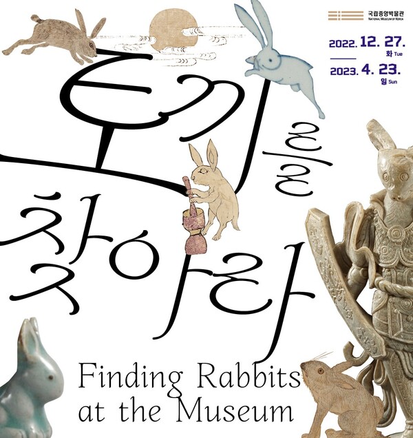 2023년 계묘년 맞이 '토끼를 찾아라' 포스터. 사진 국립중앙박물관