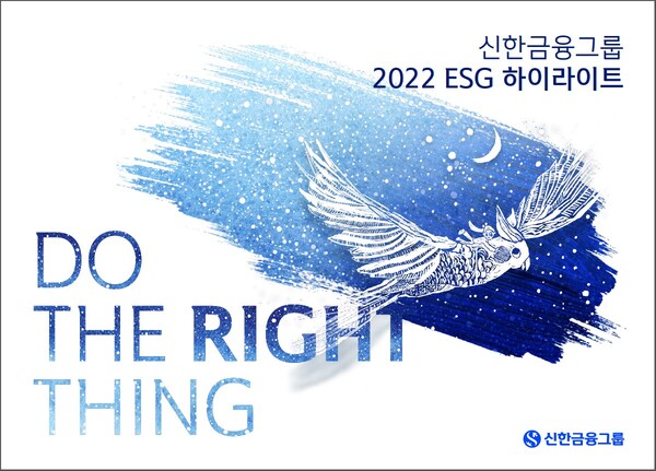 신한금융 '2022 ESG 하이라이트 표지' 사진. 신한금융그룹