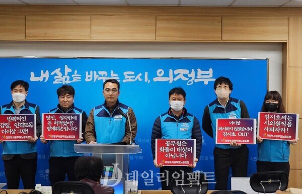 의정부시 공무원노동조합은 지난 8일 기자회견을 열고 의정부시의회 김지호 의원의 사퇴를 촉구했다. 사진=의정부시청 제공