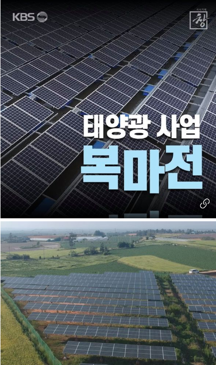 태양광사업의 문제점을 파헤친 KBS 시사기획 '창'. 사진 KBS뉴스 홈페이지..