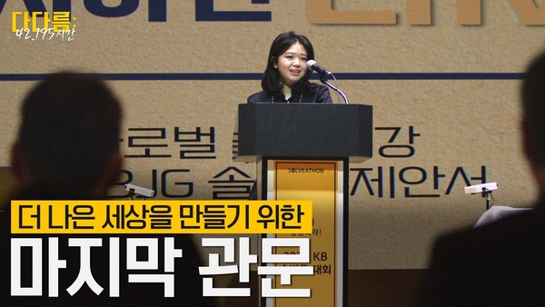 ‘KB 솔버톤’ 다큐멘터리 ‘다다름-42.195시간’ 영상 썸네일. 사진. KB금융