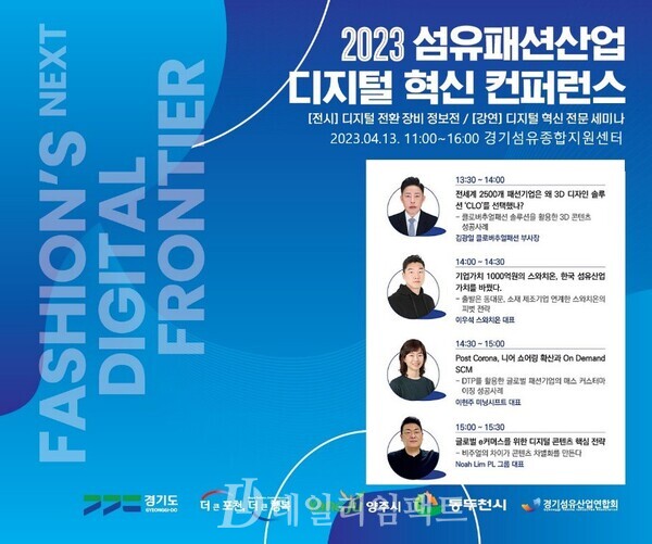 오는 13일 양주시 산북동 경기섬유종합지원센터에서 개최될 '2023년 섬유패션산업 디지털 혁신 컨퍼런스' 포스터