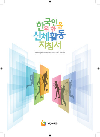 한국인을 위한 신체활동지침서가 10년만에 새롭게 선보인다. 보건복지부는 생애주기를 3분류에서 7분류로 세분화한 새로운 지침을 10월께 발간할 예정이다. 이미지는 2013년 발간된 한국인을 위한 신체활동지침서 표지./이미지=보건복지부 누리집