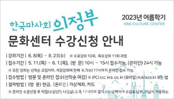한국마사회 의정부지사의 '2023년 여름학기 문화센터 수강신청' 안내문/이미지=한국마사회 의정부지사