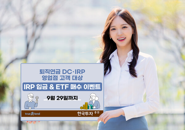 한국투자증권의 IRP 계좌 입금 및 ETF 매수 이벤트/사진=한국투자증권