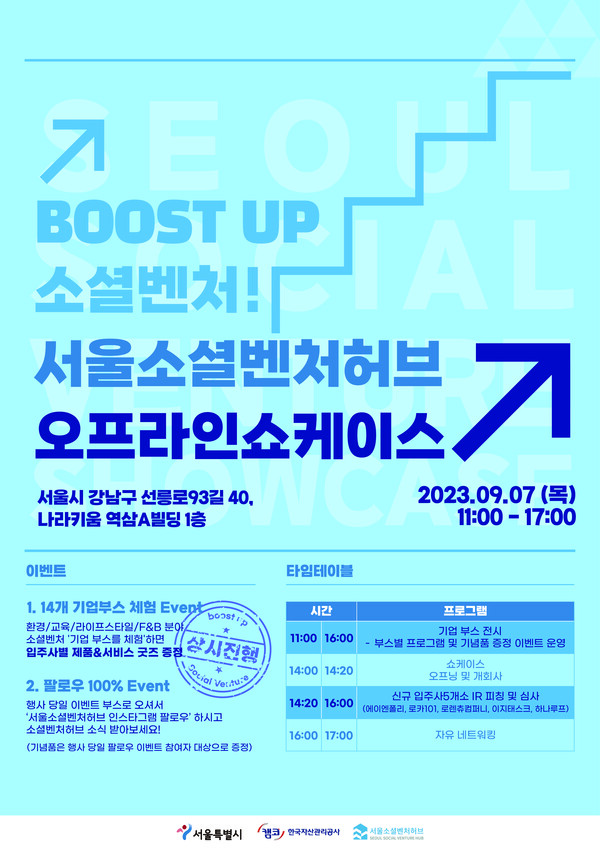 서울소셜벤처허브 오프라인 쇼케이스 포스터