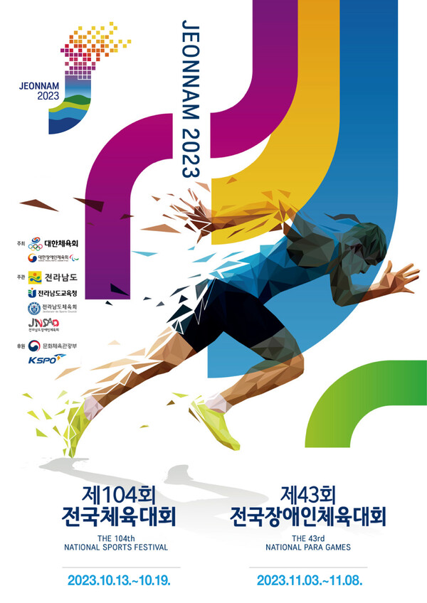 오는 10월 전남일원에서 개최되는 제104회 전국체전 포스터