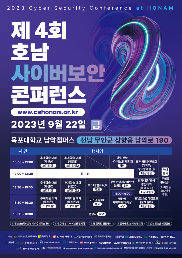 행사 홍보 포스터, 오는 22일 오전 10시부터 목포대학교 남악캠퍼스에서 ‘2023년 제4회 호남 사이버보안 컨퍼런스’ 등을 개최한다.