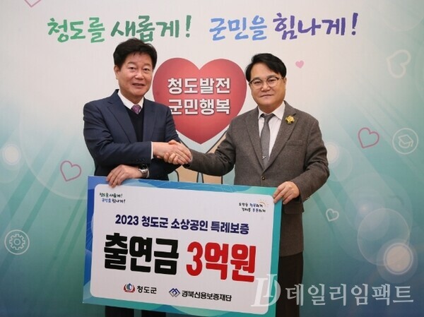 김하수 청도군수(오른쪽)경북신용보증재단에 소상공인 특례보증 출연금 3억 원을 출연했다./사진=청도군·