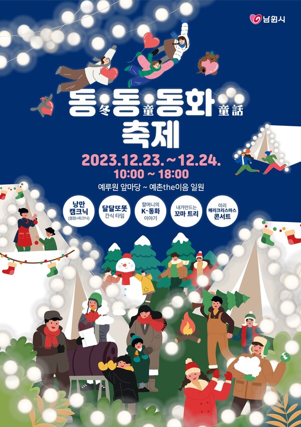 사진설명/2023 동·동·동화 축제 개최 포스터