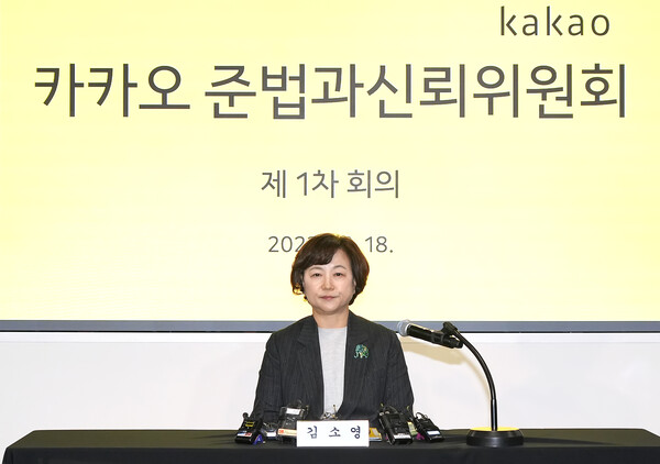 김소영 카카오 준법과신뢰위원회 위원장이 18일 첫 회의를 개최했다. /사진=카카오