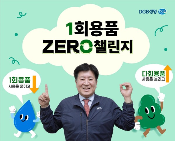 김성한 DGB생명 대표가 지속가능한 환경을 만들기 위한 ‘일회용품 제로 챌린지’에 참여했다. / 사진=DGB 생명.