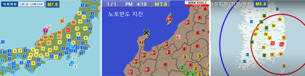 노토반도 지진(2024)의 일본 기상청 및 NHK 발표 지진정보(왼쪽과 가운데)와 경주 지진(2016년)의 한국 기상청 발표 지진정보(진앙, 규모, 진도).