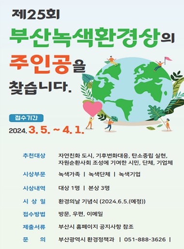 「제25회 부산녹색환경상」 후보자를 모집 포스터