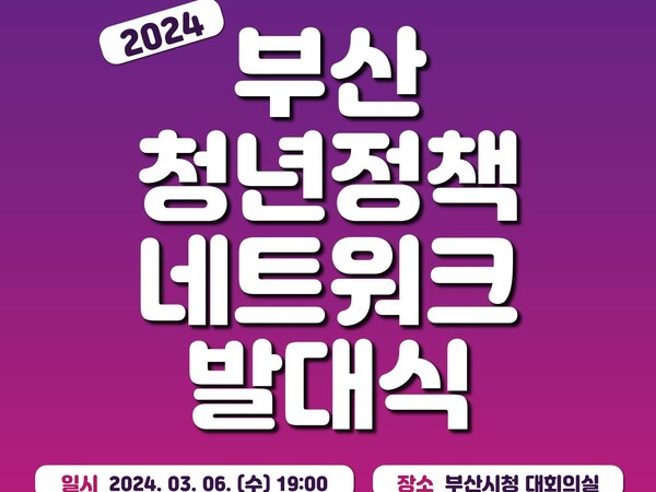 부산시가 지난 6일 오후 7시 시청 대회의실에서 2024년 청년정책네트워크' 발대식을 개최했다./ 포스터=부산시