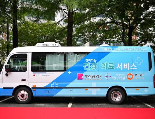 부산시가 오는 3월 말부터 찾아가는 건강의료서비스 '의료버스' 사업(이하 찾아가는 의료버스 사업)을 본격 운영한다고 밝혔다./ 사진=부산시