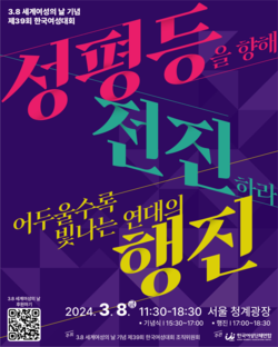 한국여성단체연합의 2024년 행사 포스터.