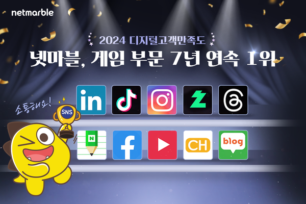 넷마블이 사단법인 한국마케팅협회가 주관하는 '2024 제12회 대한민국 디지털 고객만족도 조사’(HTHI)에서 게임부문 7년 연속 1위를 수상했다 /사진=넷마블.