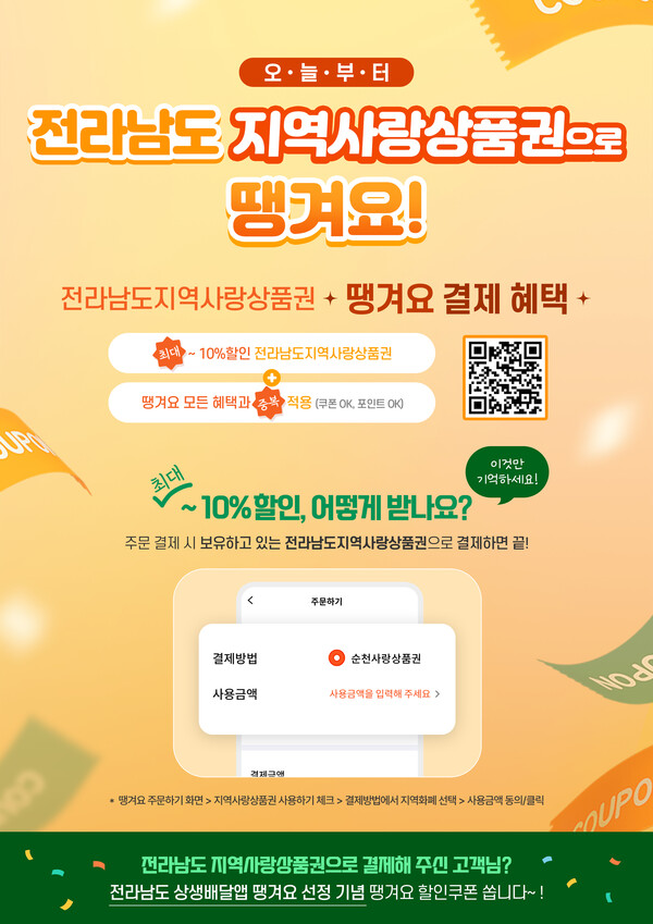 전남 공공상생배달앱 '땡겨요'가 지역 상품권과 연개 사업한다