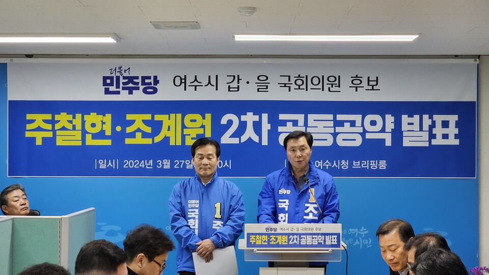 27일 전남 여수시 갑과 을에 출마하는 민주당 주철현(사진 왼쪽) 조계원 후보가 공동공약을 발표하고 있다.