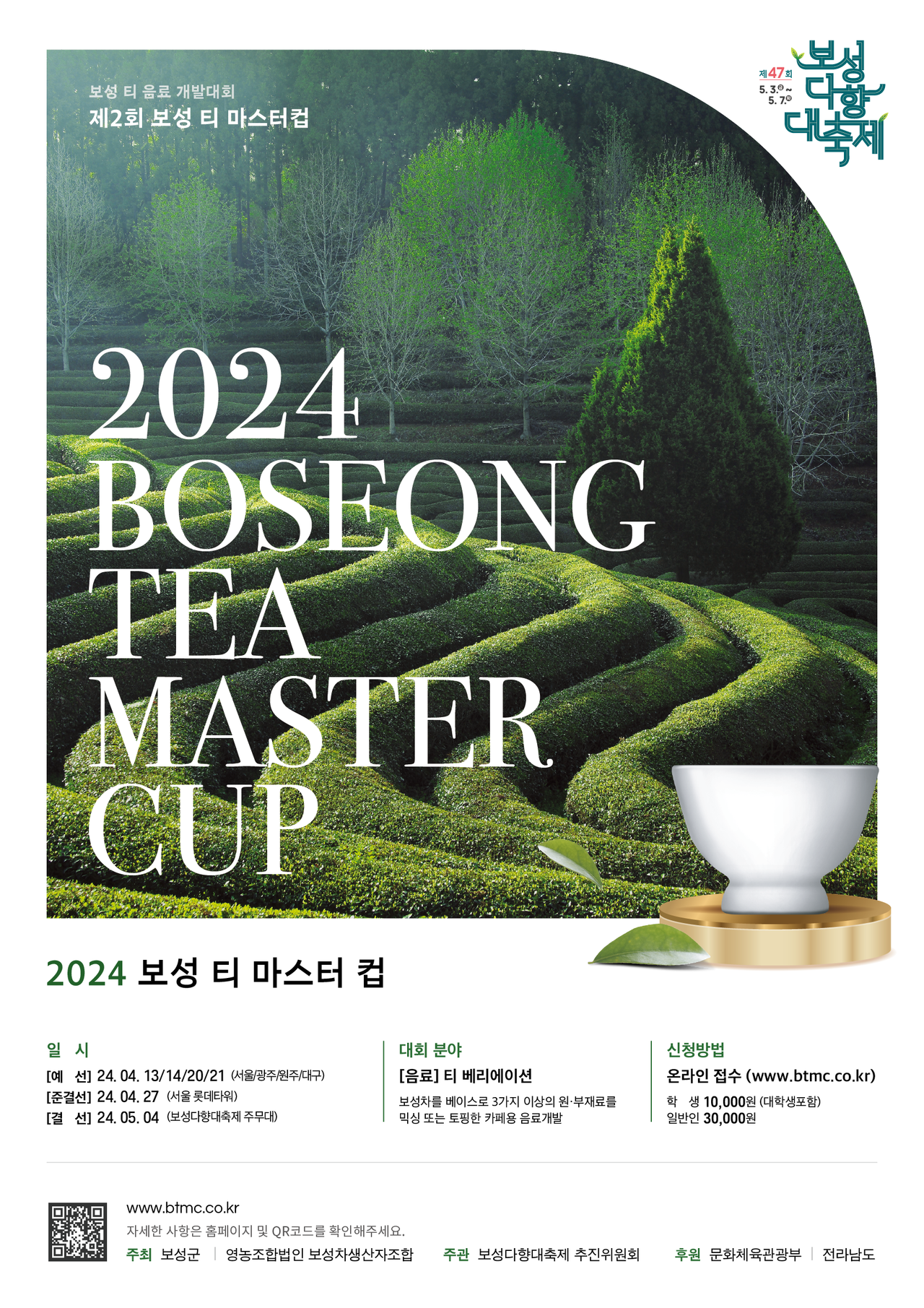 보성차 음료 개발대회. 2024보성티마스터컵 포스터
