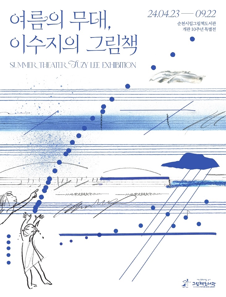 순천시가 한국인 최초 안데르센 수상 작가인 이수지 작가 특별전을 개최한다.